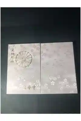 比叡山延暦寺の御朱印帳です
灰
過去の記録です