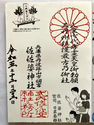 佐佐婆神社の御朱印