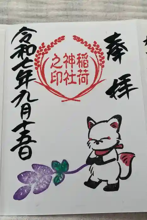 鎌数伊勢大神宮の御朱印