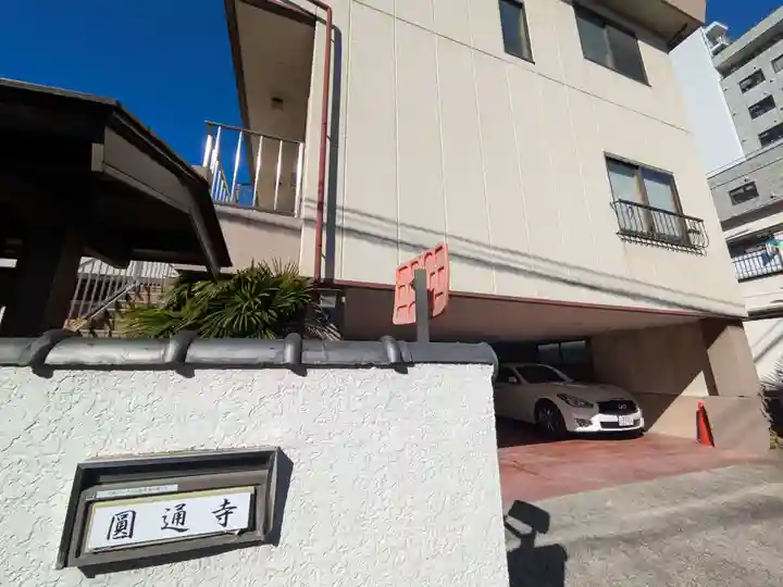 円通寺(東京都)