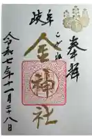 金神社の御朱印