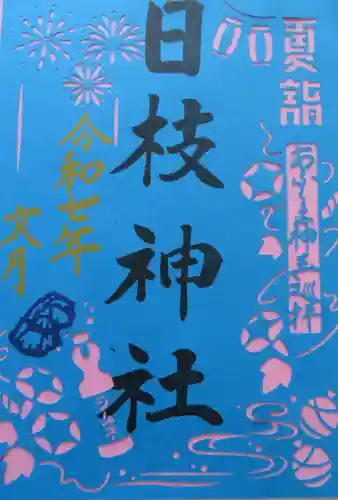 日枝神社(福島県)