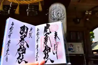 火防　陶器神社（坐摩神社末社）の御朱印