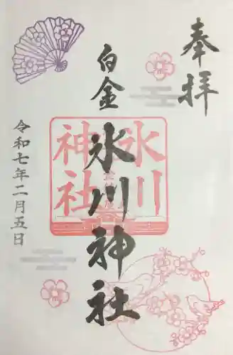白金氷川神社の御朱印