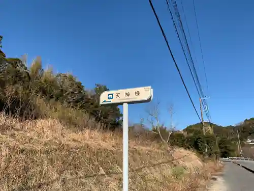 天神様のその他建物