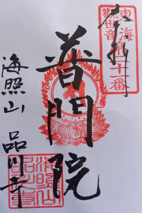 〖御朱印183〗
東海観世音
(書置き)