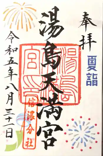 湯島天満宮(長野分社)の御朱印 2023年08月