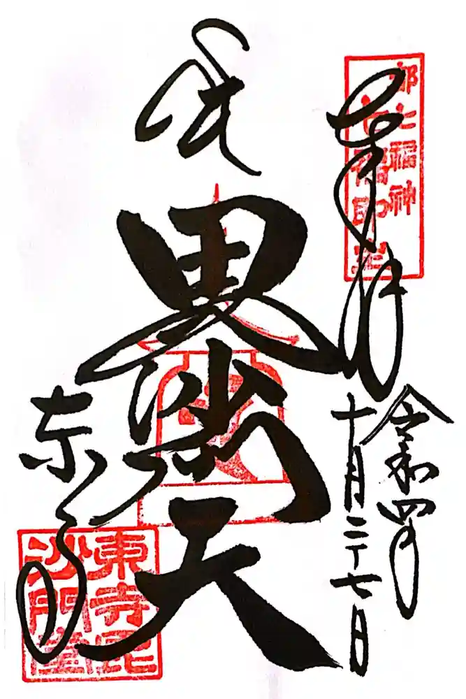 東寺（教王護国寺）の御朱印