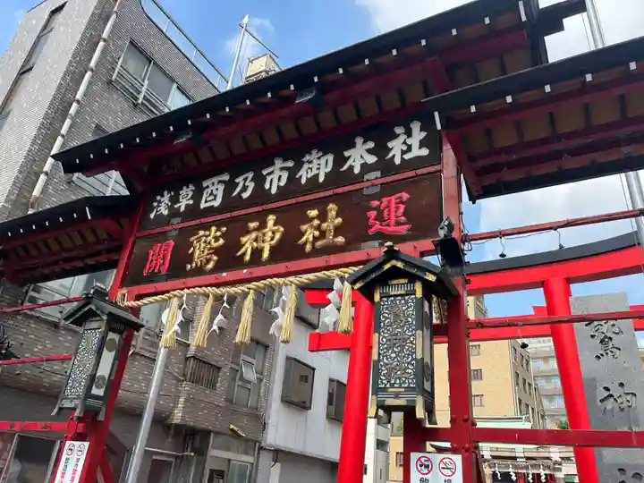 鷲神社(東京都)