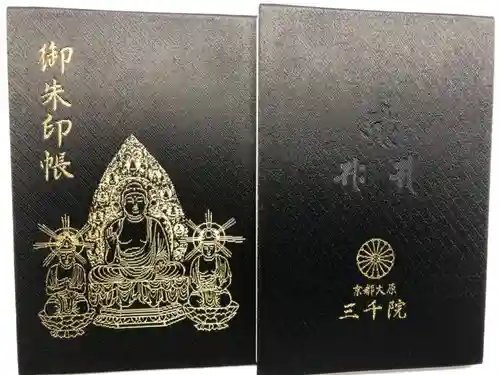 三千院門跡の御朱印帳