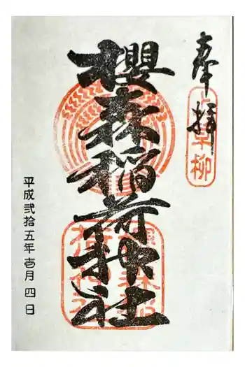 桜森稲荷神社の御朱印 2013年01月