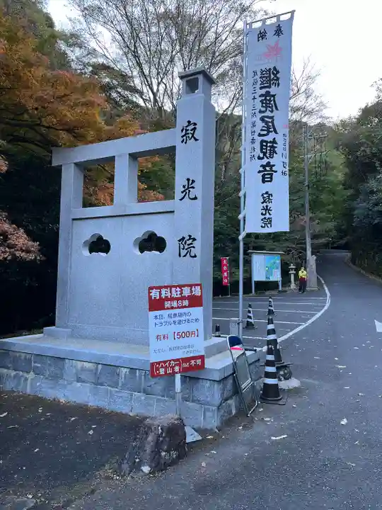 犬山寂光院(愛知県)