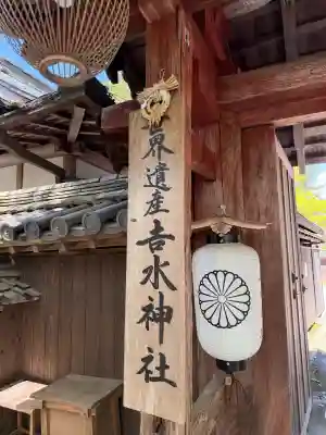 𠮷水神社（吉水神社）の{uncategorized: "未分類", other: "その他", undefined: "問題あり", building: "その他建物", grave: "お墓", sacred_gate: "鳥居", guardian: "狛犬", statue: "像", buddha: "仏像", history: "歴史", nature: "自然", garden: "庭園", animal: "動物", pagoda: "塔", temizu: "手水舎", mountain_gate: "山門・神門", sanctuary: "本殿・本堂", subordinate: "末社・摂社", art: "芸術", scenery: "景色", jizo: "地蔵", ema: "絵馬", goshuin: "御朱印", omikuji: "おみくじ", items: "授与品その他", amulet: "お守り", goshuincho: "御朱印帳", eats: "食事", festival: "お祭り", votive_dance: "神楽", shichigosan: "七五三参", wedding: "結婚式", experience: "体験その他", initially: "初詣", around: "周辺", anti_infection: "感染症対策"}