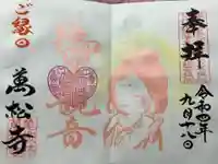 万松寺の御朱印