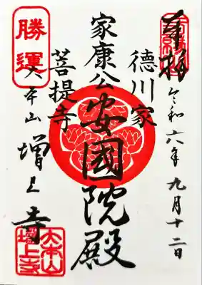 増上寺の御朱印