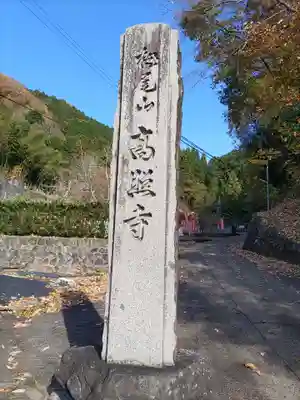 高照寺のその他建物