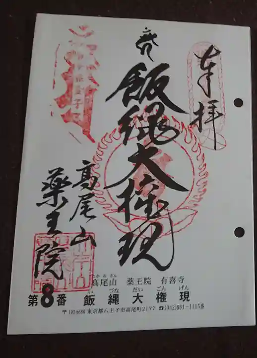 高尾山薬王院の御朱印