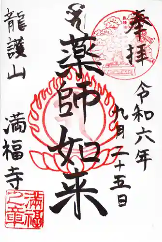 満福寺の御朱印