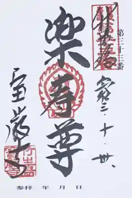 近畿楽寿観音三十三ヶ所霊場第三十三番の御朱印