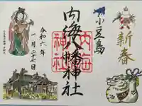 内海八幡神社の御朱印