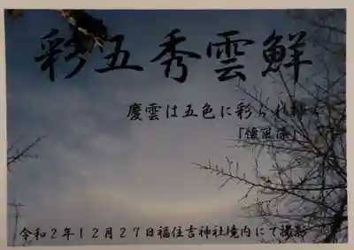 住吉神社の授与品その他