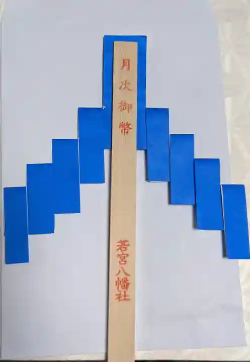 若宮八幡社の御朱印