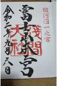 富士山本宮浅間大社の御朱印