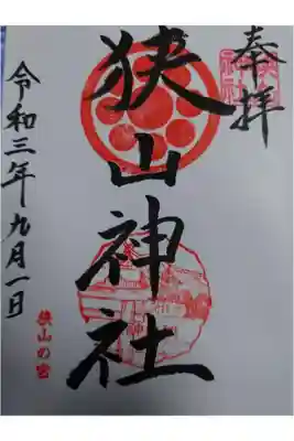 狭山神社の御朱印