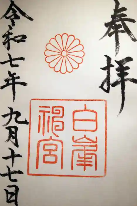 白峯神宮の御朱印