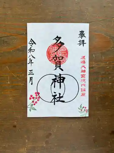 鹿島大神宮の御朱印