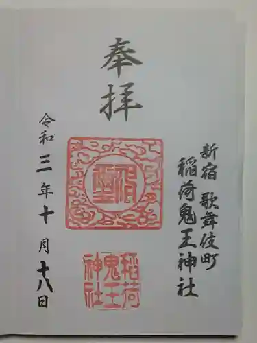 稲荷鬼王神社の御朱印