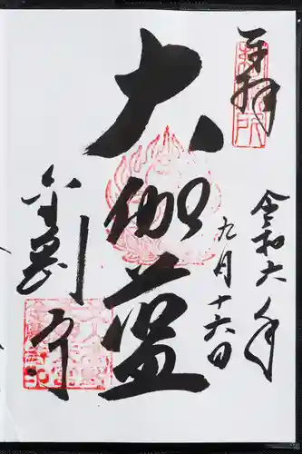 金剛寺の御朱印