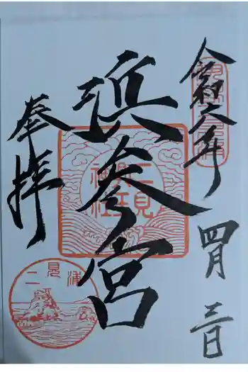 二見興玉神社の御朱印 2024年04月