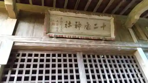 十二所神社のその他建物