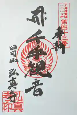 弘真寺の御朱印