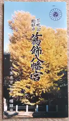 葛飾八幡宮(千葉県)