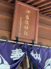 伊香保神社の建物その他