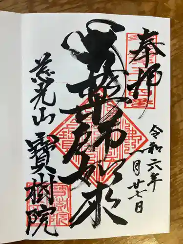 寳樹院(東京都)