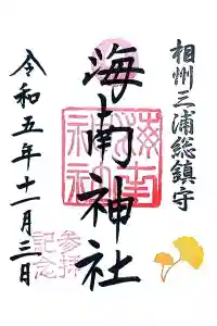 海南神社の御朱印 2023年11月09日(木)投稿
