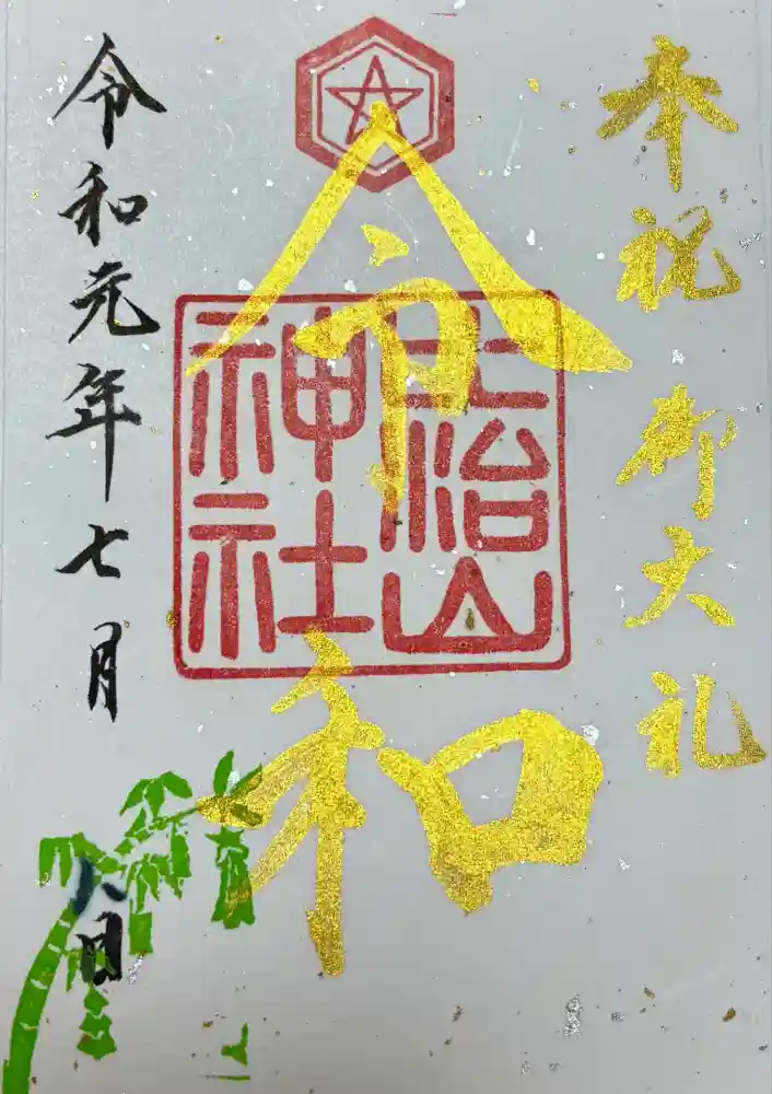 比治山神社の御朱印