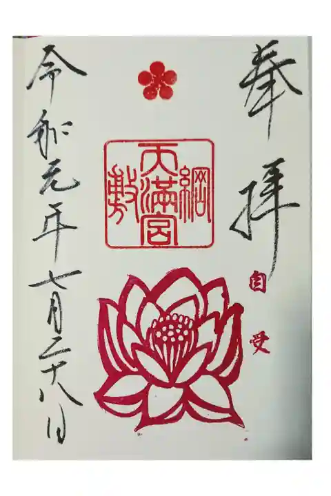 2019年7月の月変わり御朱印。