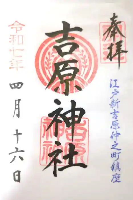 吉原神社の御朱印