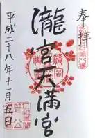 滝宮天満宮の御朱印