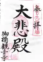 御橋観音寺の御朱印