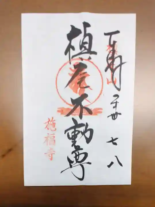 施福寺(大阪府)