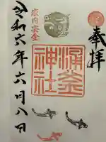 涌釜神社(栃木県)