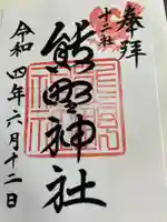 熊野神社の御朱印