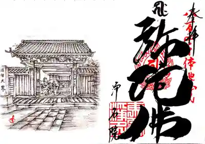 御朱印は4種類用意されていました。本堂内のショーケースに入っており、自分で選び、御朱印代は賽銭箱に入れるシステムです。 
どれを選んでよいのか分からず、結局全部頂いてしまいました＾＾； 
こちらは御本尊の阿弥陀如来様の御朱印です。