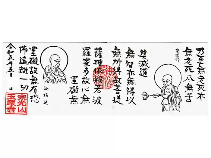 玉巌寺の御朱印