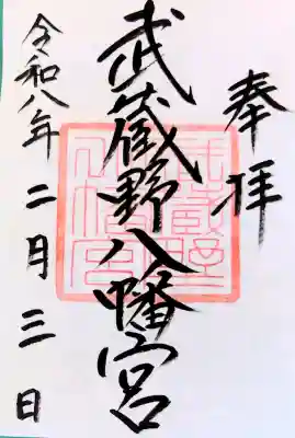 武蔵野八幡宮の御朱印